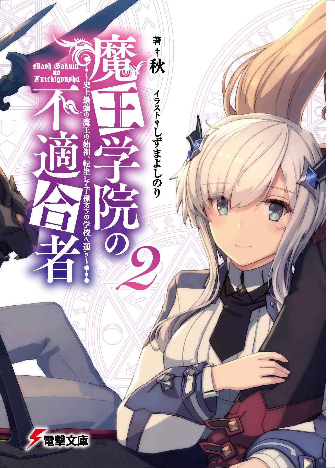 ใครว่าข้าไม่เหมาะเป็นจอมมาร 2