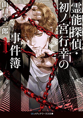 霊能探偵・初ノ宮行幸の事件簿