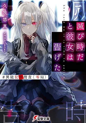 滅び時だと彼女は告げた