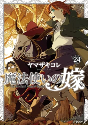 魔法使いの嫁 ヤマザキコレ描き下ろし漫画小冊子付き特装版 24巻