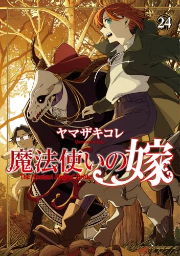 魔法使いの嫁 24 - ヤマザキコレ