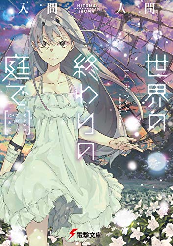 世界の終わりの庭で