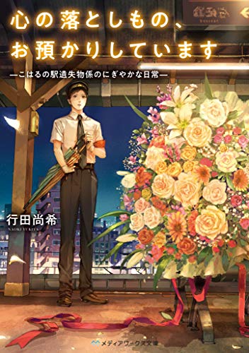 心の落としもの、お預かりしています