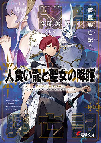 人食い龍と聖女の降臨