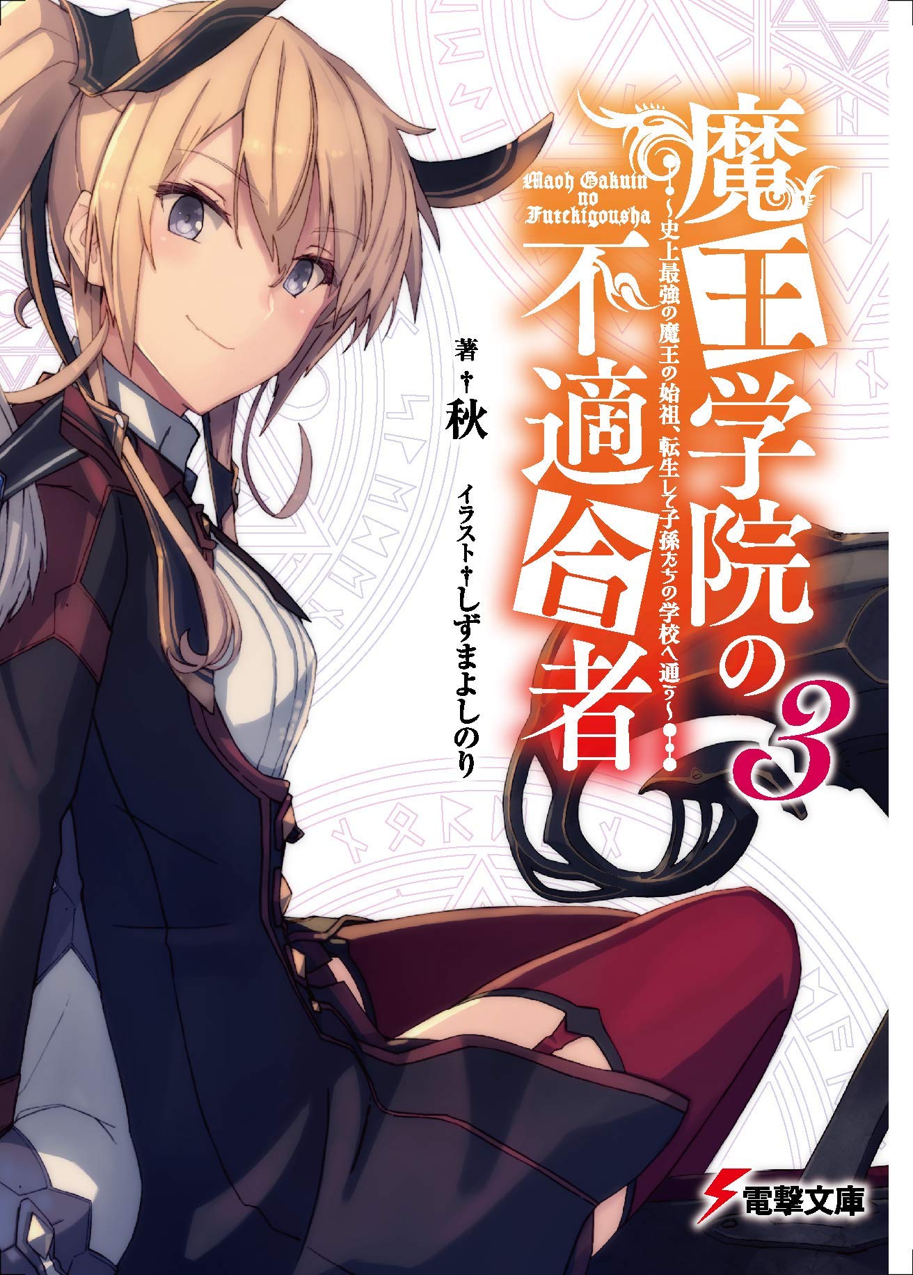 ใครว่าข้าไม่เหมาะเป็นจอมมาร 3