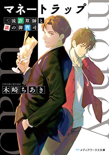 マネートラップ