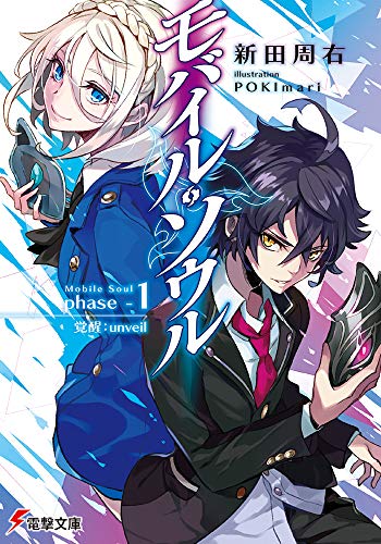 モバイル・ソウル