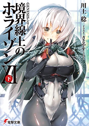 GENESISシリーズ 境界線上のホライゾン