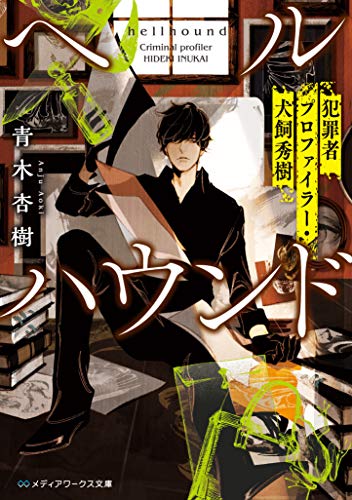ヘルハウンド