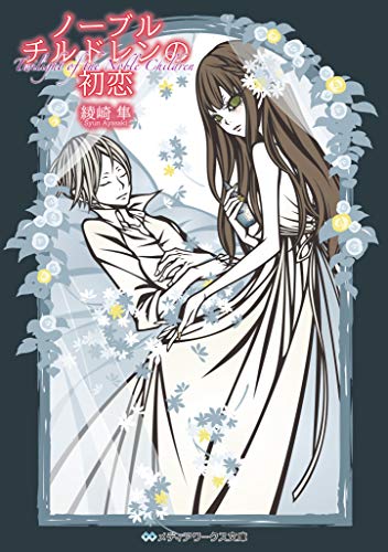 ノーブルチルドレン