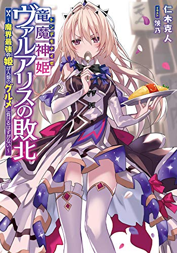 竜魔神姫ヴァルアリスの敗北