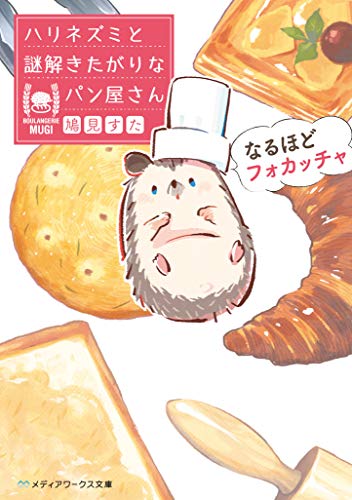 ハリネズミと謎解きたがりなパン屋さん