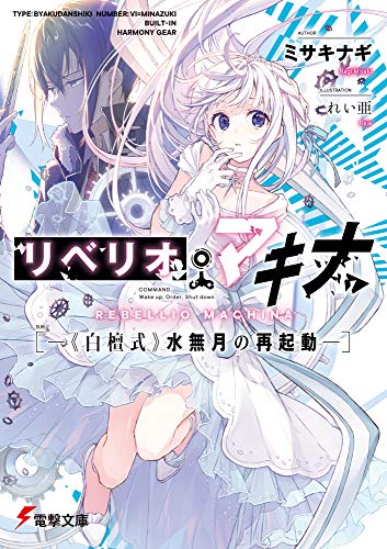 リベリオ・マキナ