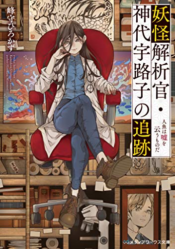 妖怪解析官・神代宇路子の追跡