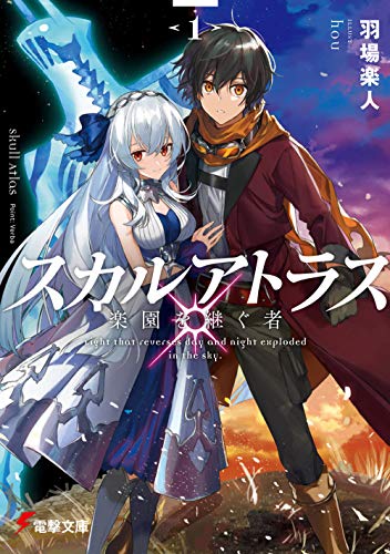 スカルアトラス 楽園を継ぐ者
