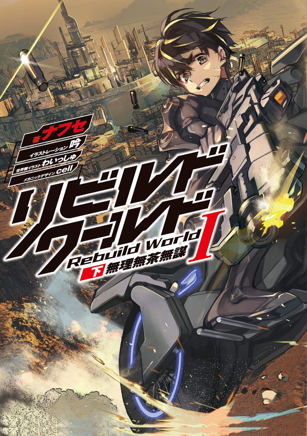 รีบิลด์เวิลด์ 1 ภาคจบ
