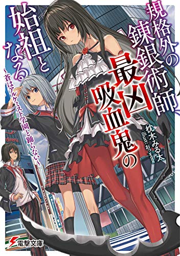 規格外の錬銀術師、最凶吸血鬼の始祖となる