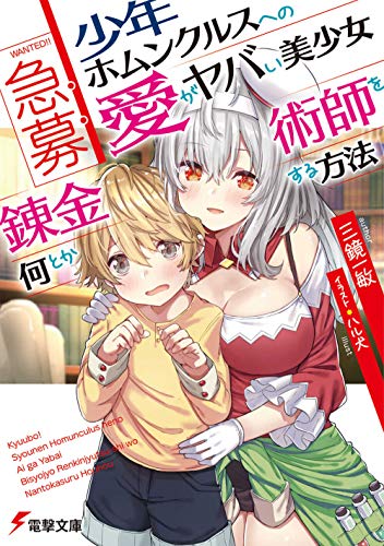 急募:少年ホムンクルスへの愛がヤバい美少女錬金術師を何とかする方法