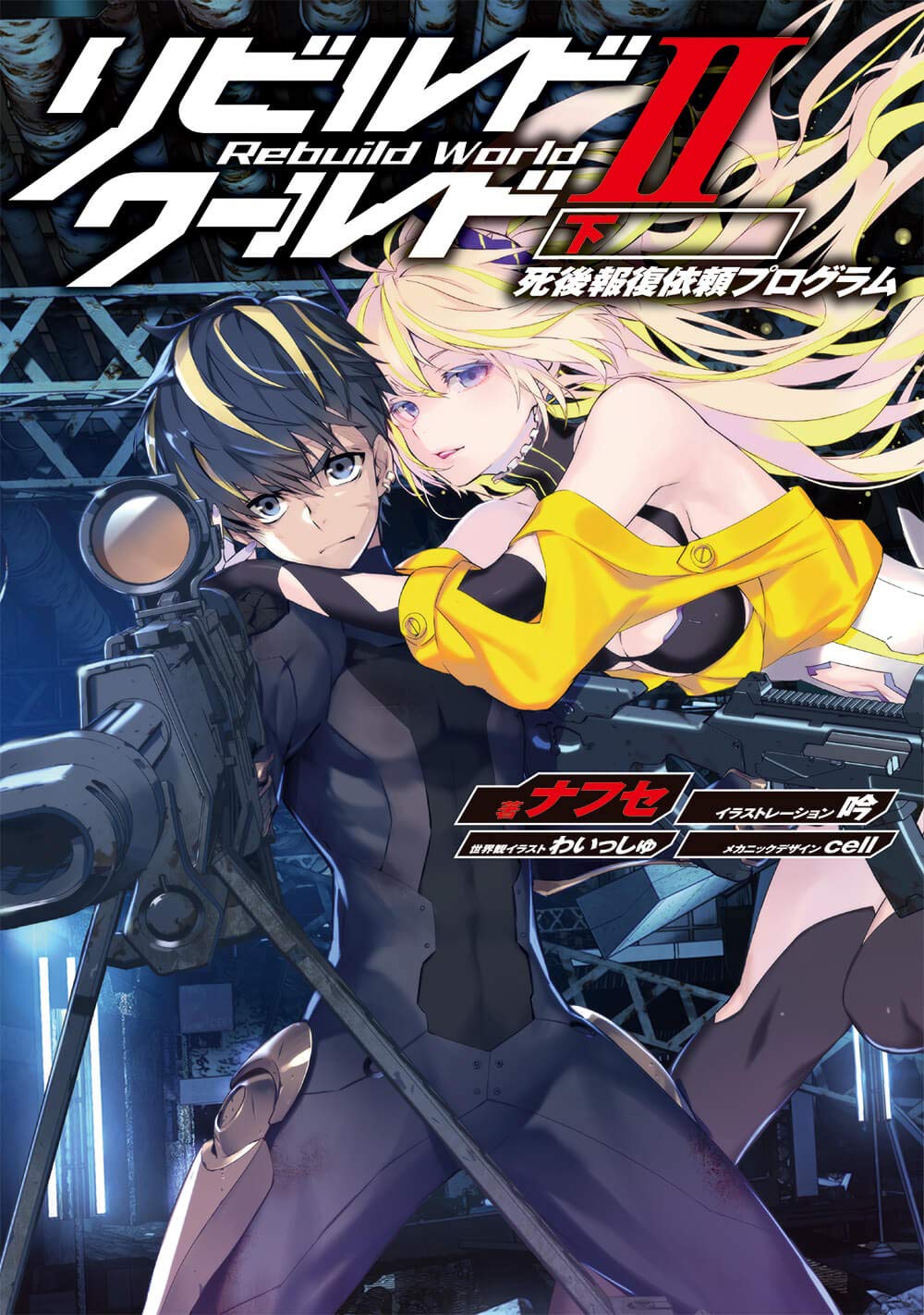 รีบิลด์เวิลด์ 2 ภาคจบ