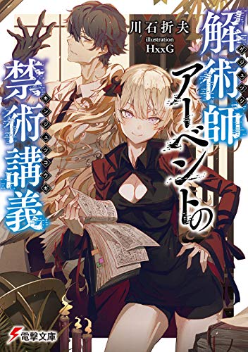 解術師アーベントの禁術講義
