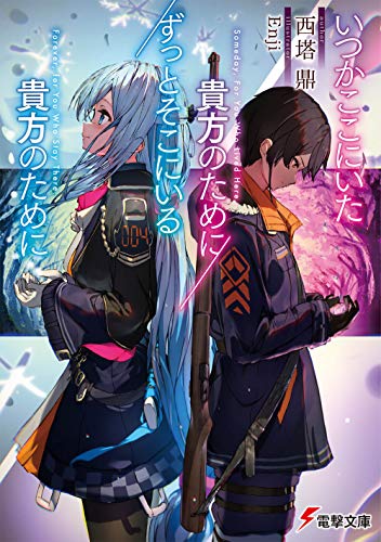 いつかここにいた貴方のために/ずっとそこにいる貴方のために