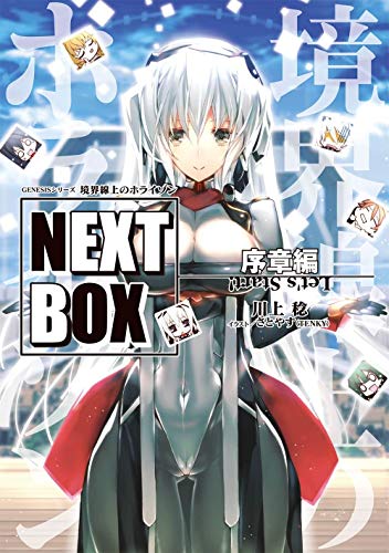 GENESISシリーズ 境界線上のホライゾン NEXT BOX