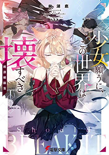 少女願うに、この世界は壊すべき