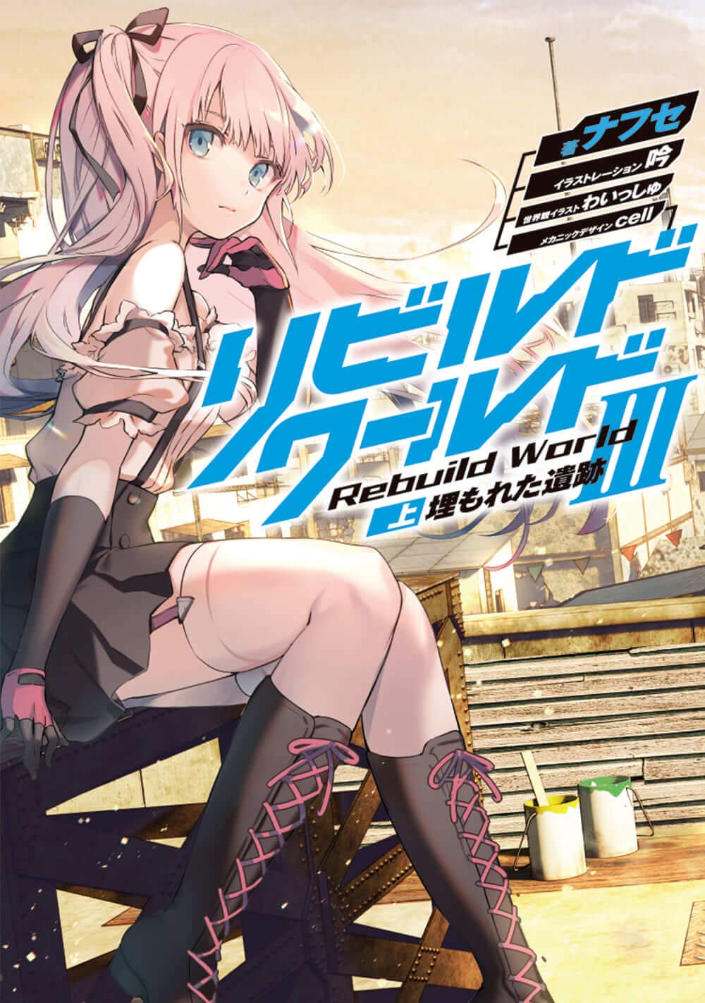 รีบิลด์เวิลด์ 3 ภาคต้น