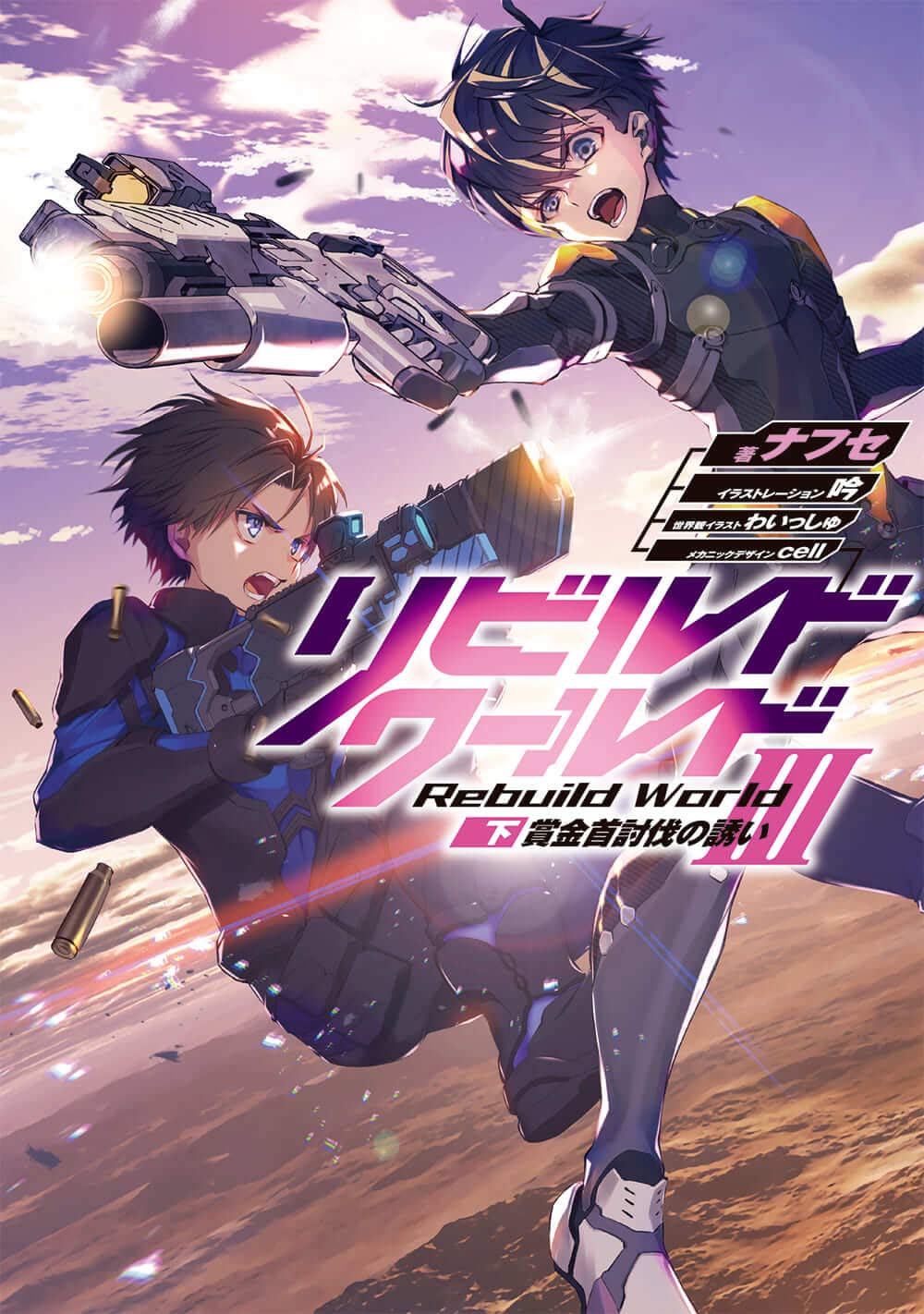 รีบิลด์เวิลด์ 3 ภาคจบ