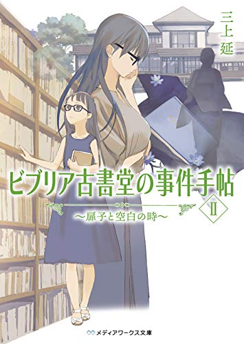 ビブリア古書堂の事件手帖II 〜扉子と空白の時〜 - 三上延