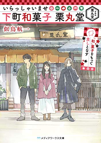 いらっしゃいませ 下町和菓子 栗丸堂