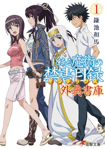 とある魔術の禁書目録 外典書庫
