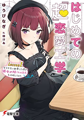 はじめての『超』恋愛工学