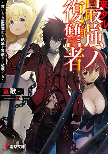 来タル最強ノ復讐者