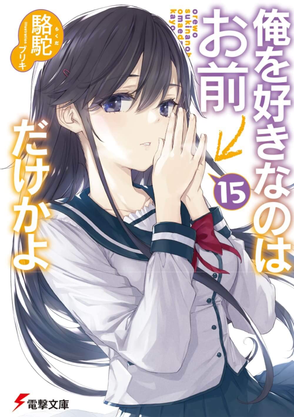 อุตส่าห์มีคนมาชอบทั้งที ทำไมต้องเป็นยัยนี่ด้วยนะ 15