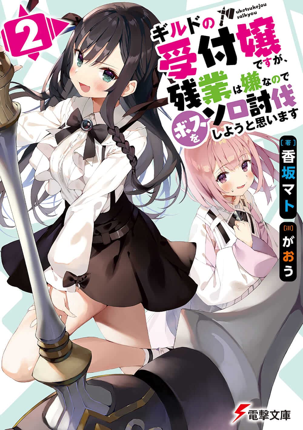 ถ้าสาวกิลด์จะเหนื่อยเบอร์นี้ ขอไปขยี้บอสเองได้มั้ยคะ 2