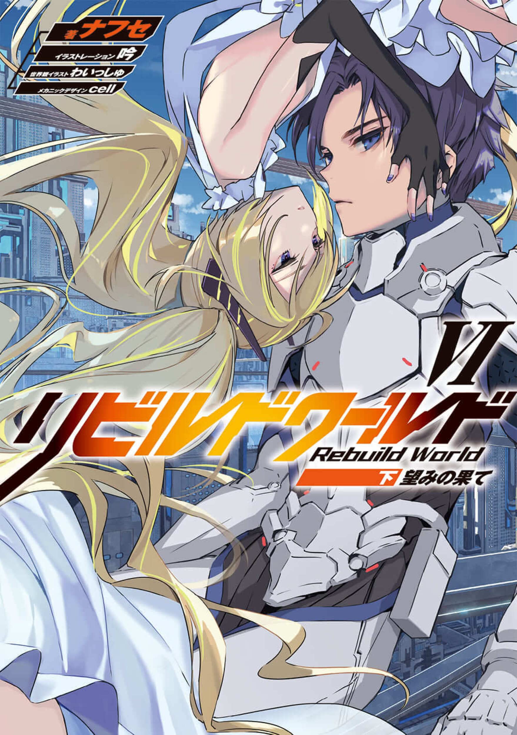 รีบิลด์เวิลด์ 6 ภาคจบ