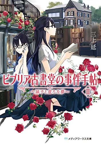 ビブリア古書堂の事件手帖III 〜扉子と虚ろな夢〜 - 三上延