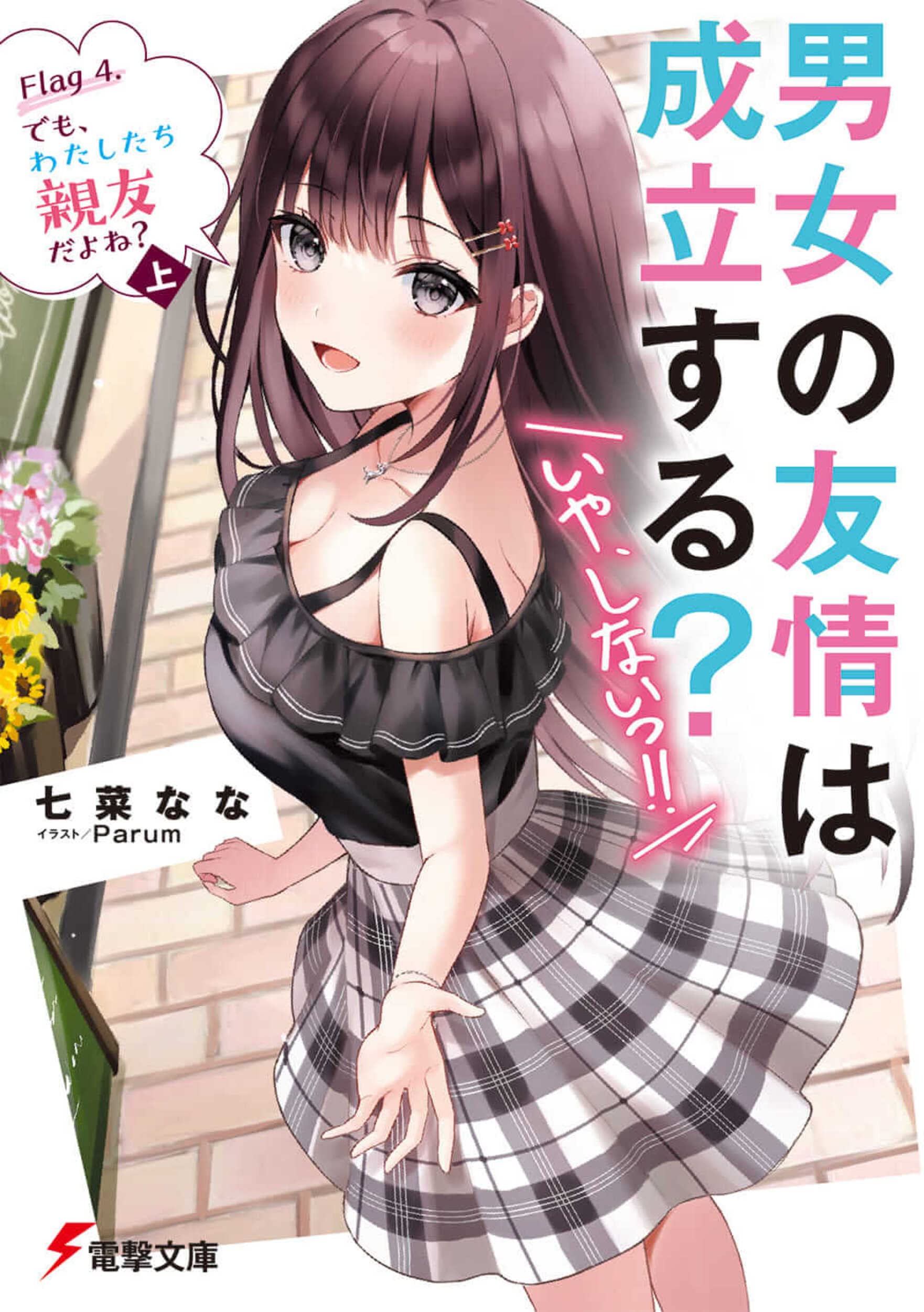 เธอกับฉันเพื่อนกันใช่มั้ย (ไม่ใช่!!) 4 (ภาคต้น)