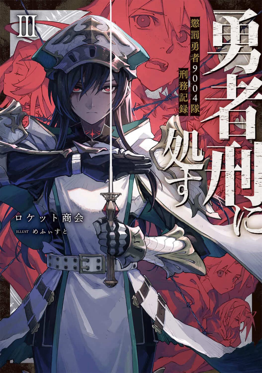 ผู้กล้าโทษประหาร 3