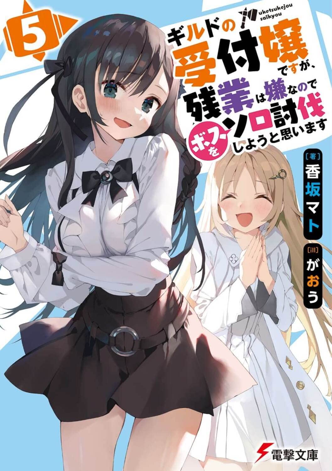 ถ้าสาวกิลด์จะเหนื่อยเบอร์นี้ ขอไปขยี้บอสเองได้มั้ยคะ 5