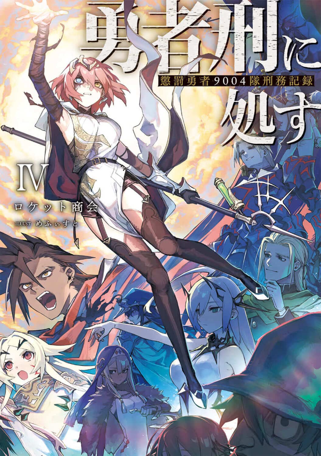 ผู้กล้าโทษประหาร 4