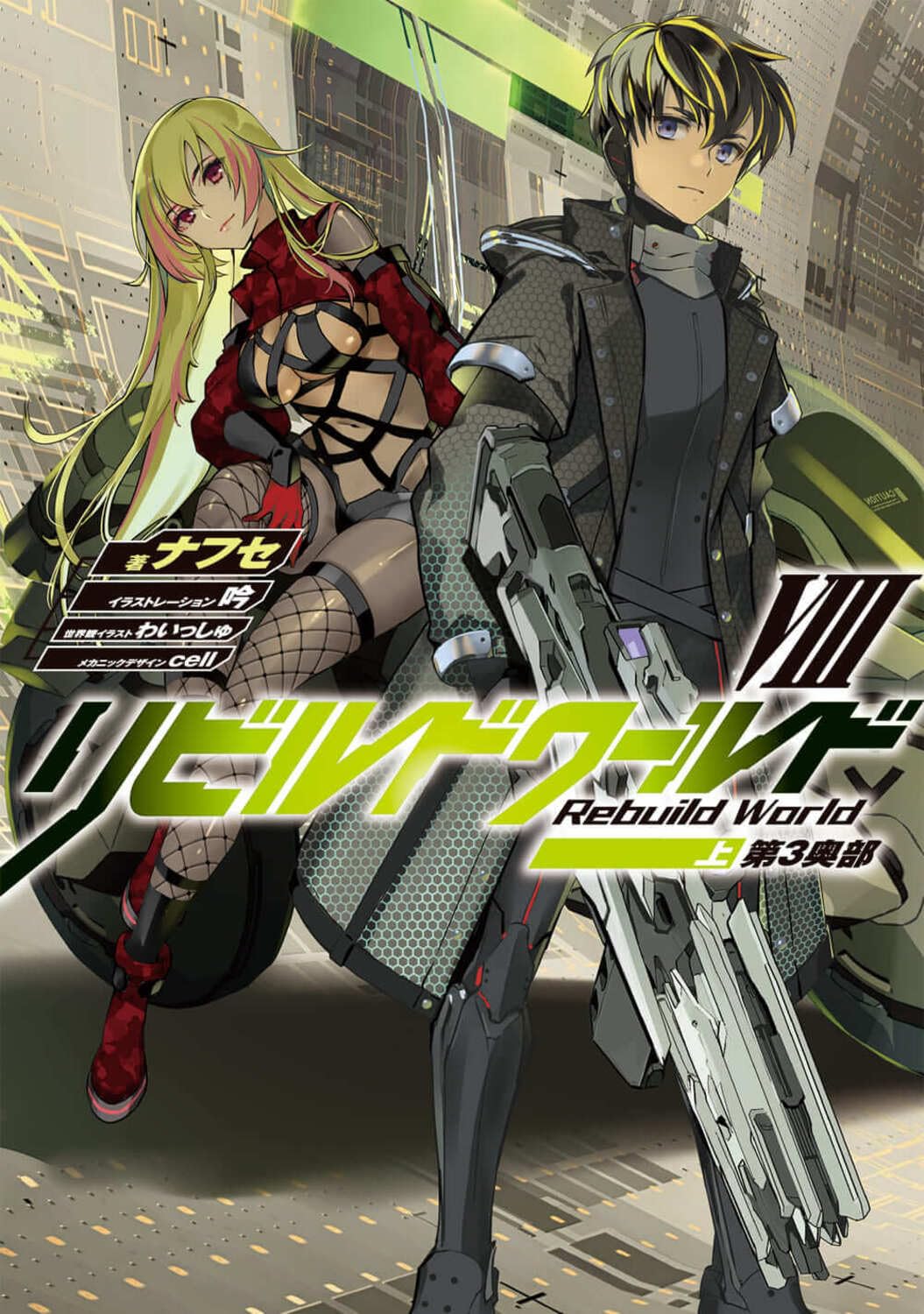 รีบิลด์เวิลด์ 8 ภาคต้น