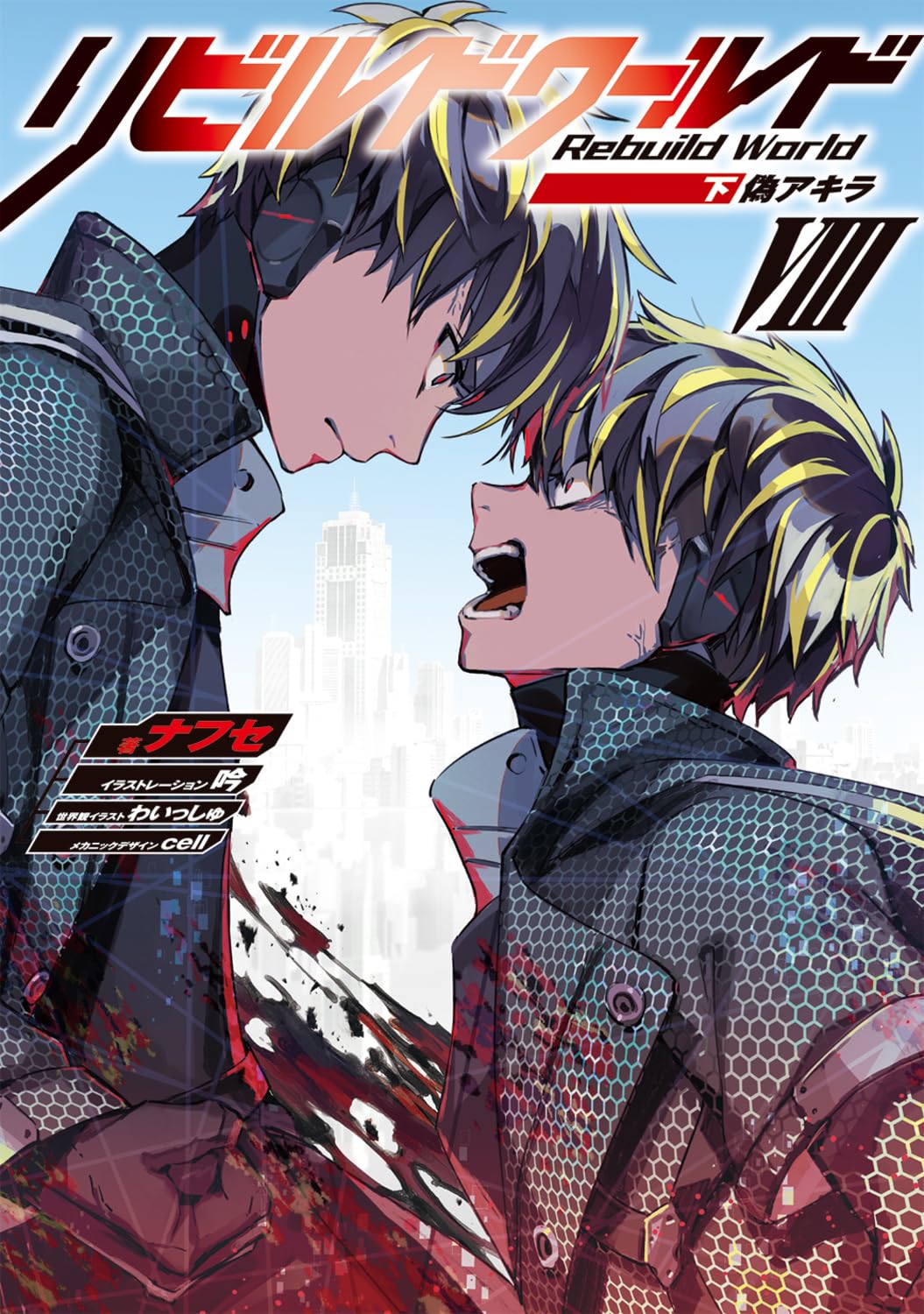 รีบิลด์เวิลด์ 8 ภาคจบ