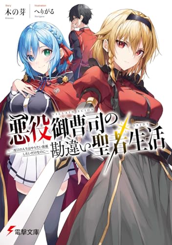 悪役御曹司の勘違い聖者生活