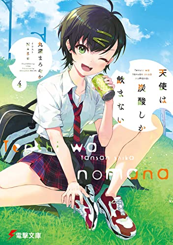 天使は炭酸しか飲まない