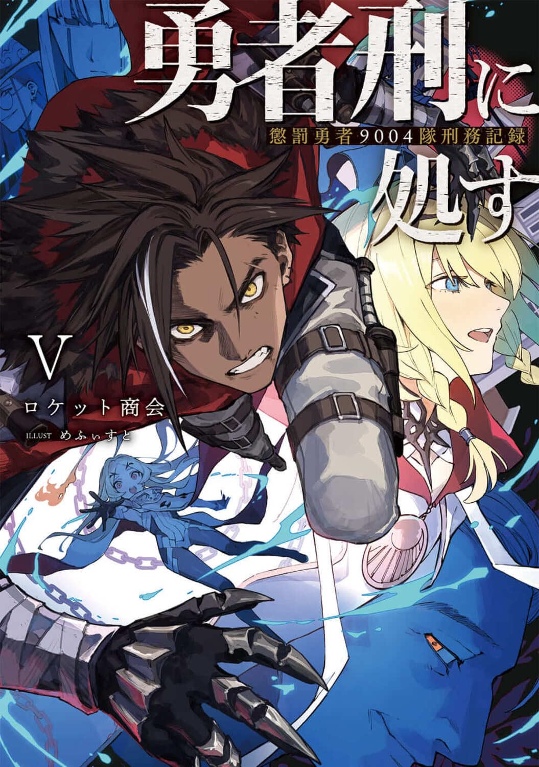 ผู้กล้าโทษประหาร 5