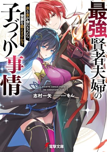 最強賢者夫婦の子づくり事情