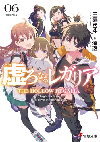 虚ろなるレガリア