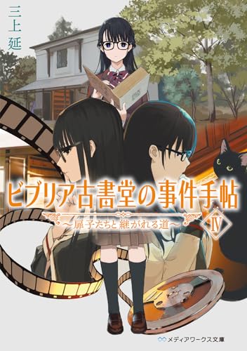 ビブリア古書堂の事件手帖IV 〜扉子たちと継がれる道〜 - 三上延